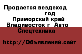 Продается вездеход ISUZU SM50 2009 год - Приморский край, Владивосток г. Авто » Спецтехника   